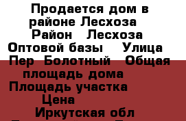 Продается дом в районе Лесхоза. › Район ­ Лесхоза( Оптовой базы) › Улица ­ Пер. Болотный › Общая площадь дома ­ 98 › Площадь участка ­ 1 170 › Цена ­ 2 000 000 - Иркутская обл., Тулунский р-н, Тулун г. Недвижимость » Дома, коттеджи, дачи продажа   